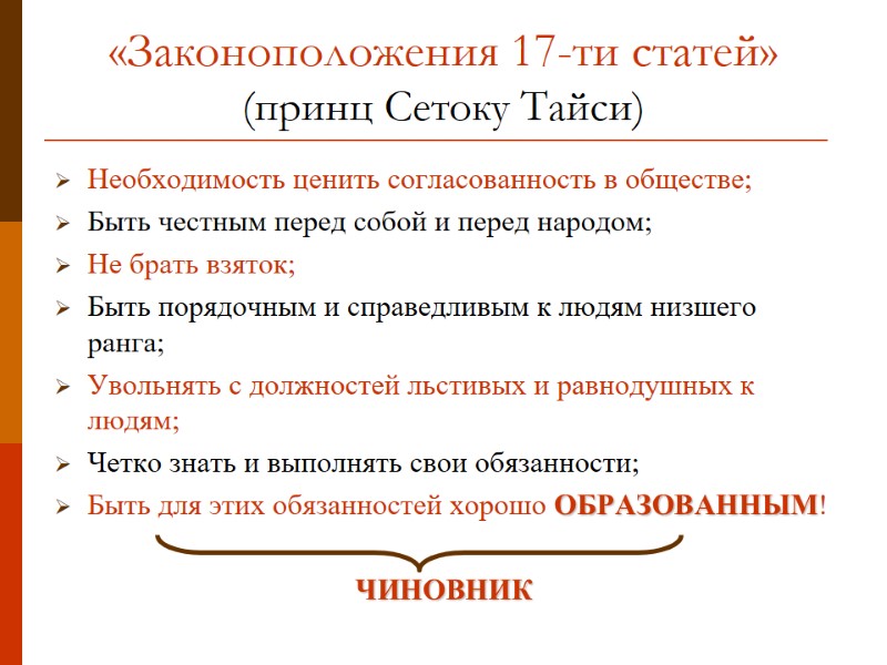 «Законоположения 17-ти статей» (принц Сетоку Тайси) Необходимость ценить согласованность в обществе; Быть честным перед
